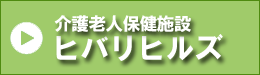 ヒバリヒルズ