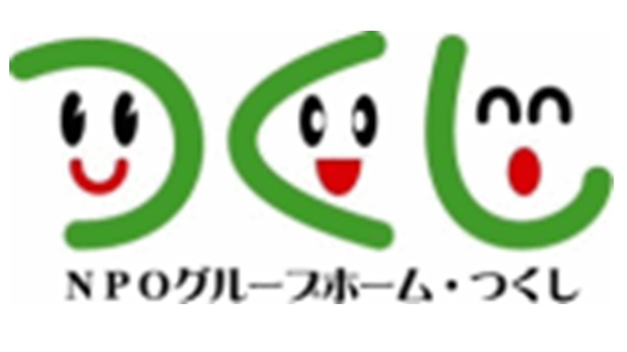 グループホーム　つくし
